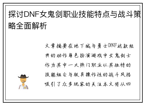 探讨DNF女鬼剑职业技能特点与战斗策略全面解析