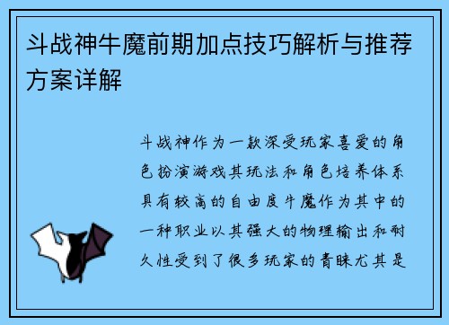 斗战神牛魔前期加点技巧解析与推荐方案详解