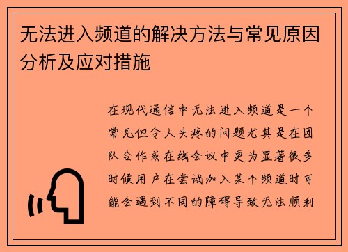 无法进入频道的解决方法与常见原因分析及应对措施
