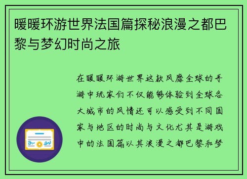 暖暖环游世界法国篇探秘浪漫之都巴黎与梦幻时尚之旅