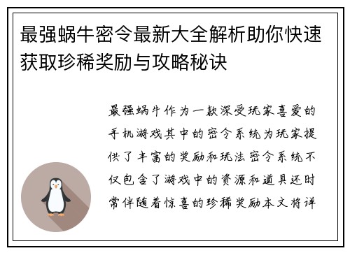 最强蜗牛密令最新大全解析助你快速获取珍稀奖励与攻略秘诀