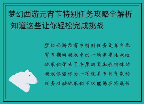 梦幻西游元宵节特别任务攻略全解析 知道这些让你轻松完成挑战