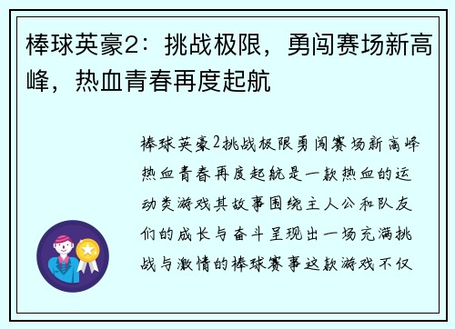 棒球英豪2：挑战极限，勇闯赛场新高峰，热血青春再度起航