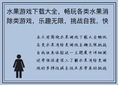 水果游戏下载大全，畅玩各类水果消除类游戏，乐趣无限，挑战自我，快来体验！
