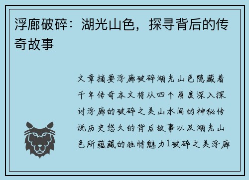 浮廊破碎：湖光山色，探寻背后的传奇故事