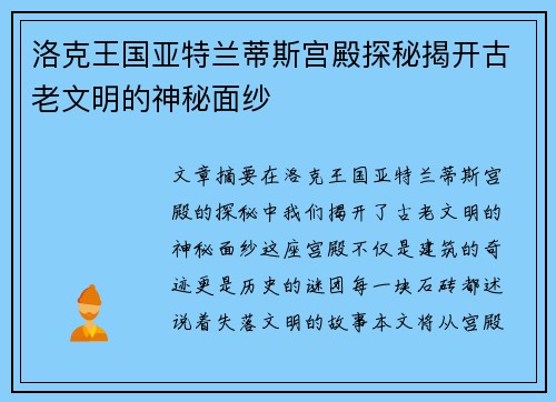 洛克王国亚特兰蒂斯宫殿探秘揭开古老文明的神秘面纱