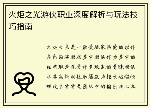 火炬之光游侠职业深度解析与玩法技巧指南