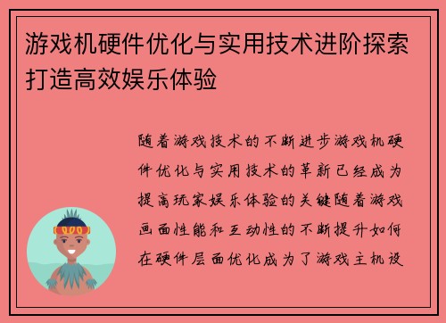 游戏机硬件优化与实用技术进阶探索打造高效娱乐体验