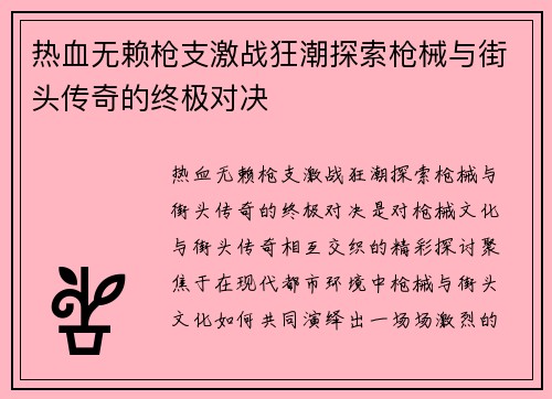 热血无赖枪支激战狂潮探索枪械与街头传奇的终极对决