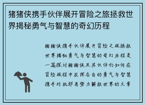 猪猪侠携手伙伴展开冒险之旅拯救世界揭秘勇气与智慧的奇幻历程