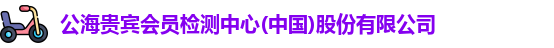 公海贵宾会员检测中心(中国)股份有限公司